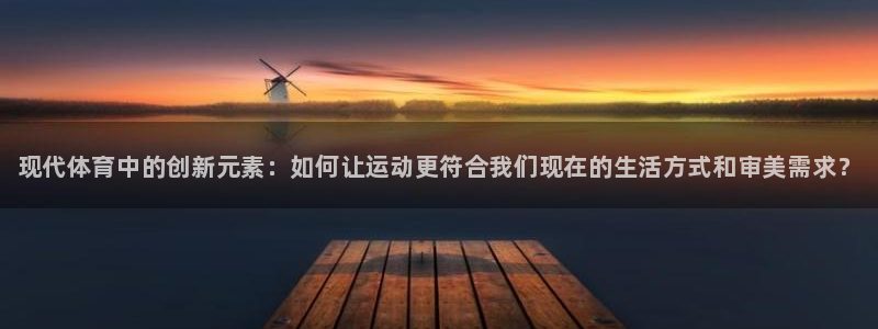 MK体育官网下载招商电话地址是多少：现代体育中的创新