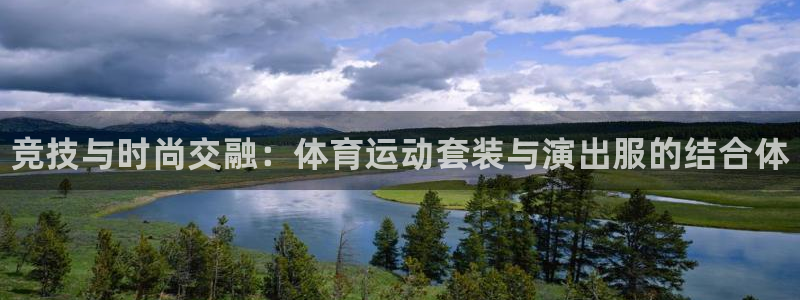 MK体育官网下载平台：竞技与时尚交融：体育运动套装与
