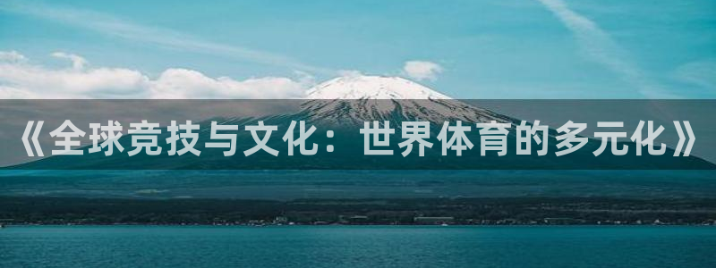 MK体育官方正版app集团官网首页网址：《全球竞技与