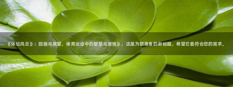MK体育官网下载招商电话是多少号码：《体坛风云》：回