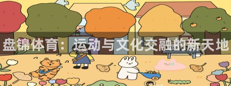 德国MK体育官方正版app集团：盘锦体育：运动与文化
