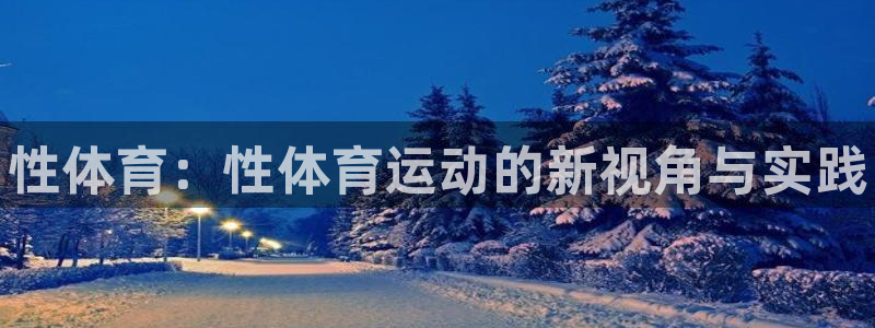 MK体育官网下载平台假的吗是真的吗：性体育：性体育运