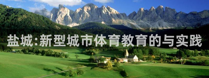 MK体育官网下载平台注册要钱吗安全吗：盐城:新型城市