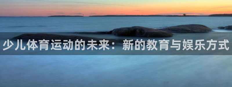 MK体育官方正版app集团logo：少儿体育运动的未