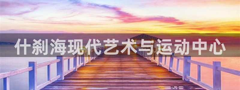 MK体育官网下载招商电话地址是多少：什刹海现代艺术与