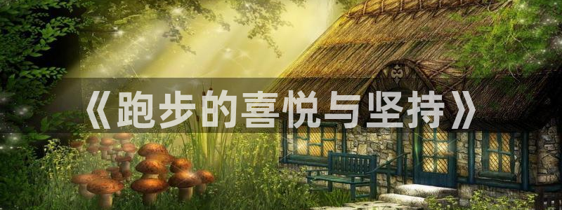德国MK体育官方正版app集团：《跑步的喜悦与坚持》