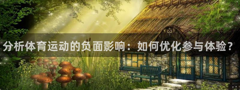 MK体育官网下载招商电话是多少：分析体育运动的负面影