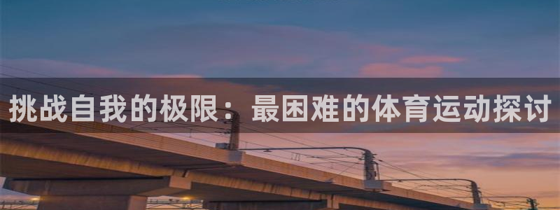 MK体育官方正版app集团E.ON：挑战自我的极限：最困难的