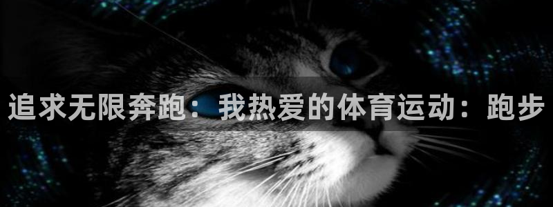MK体育官方正版app娱乐：追求无限奔跑：我热爱的体育运动：