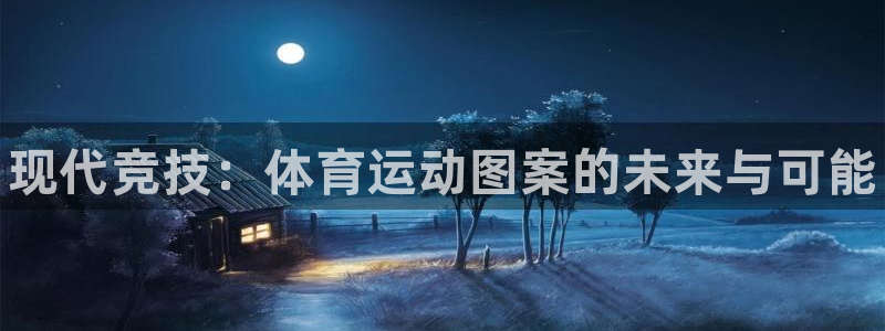 德国MK体育官方正版app集团：现代竞技：体育运动图案的未来