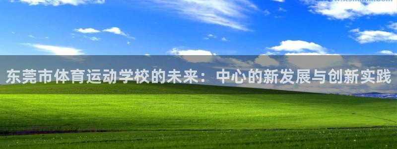 MK体育官网下载平台注册要钱吗：东莞市体育运动学校的