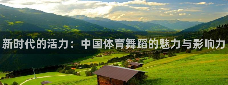 MK体育官网下载平台注册：新时代的活力：中国体育舞蹈的魅力与