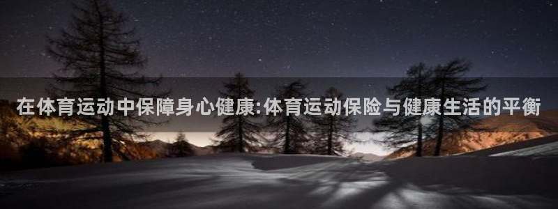 MK体育官方正版app娱乐网站：在体育运动中保障身心