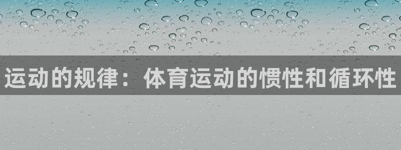 MK体育官网下载平台注册要钱吗安全吗：运动的规律：体