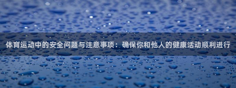 MK体育官方正版app集团logo：体育运动中的安全