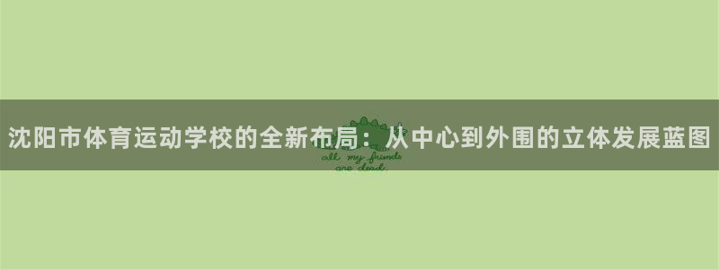 MK体育官方正版app娱乐平台：沈阳市体育运动学校的