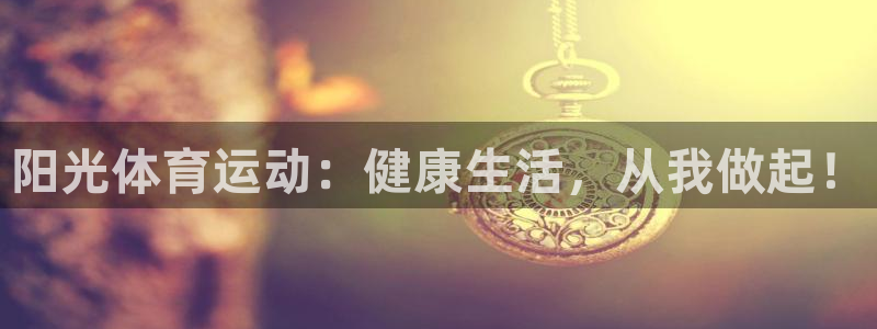 MK体育官网下载招商电话：阳光体育运动：健康生活，从我做起！