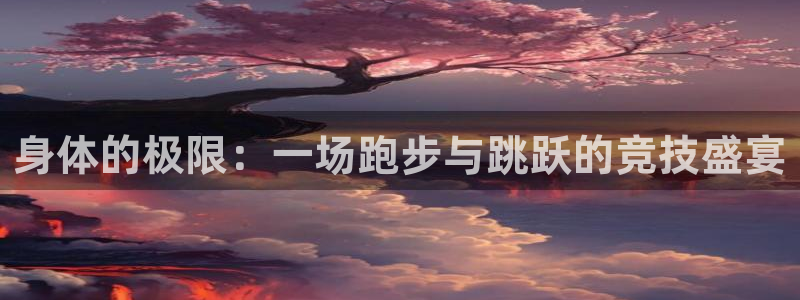 MK体育官网下载平台是正规平台吗安全吗：身体的极限：