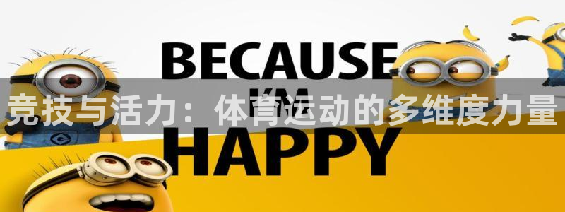 MK体育官网下载招商电话地址：竞技与活力：体育运动的多维度力