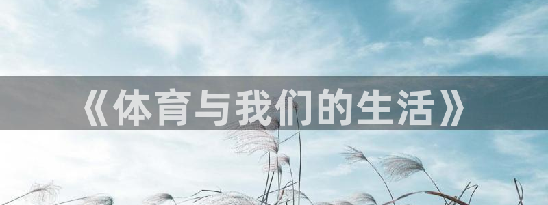德国MK体育官方正版app集团：《体育与我们的生活》