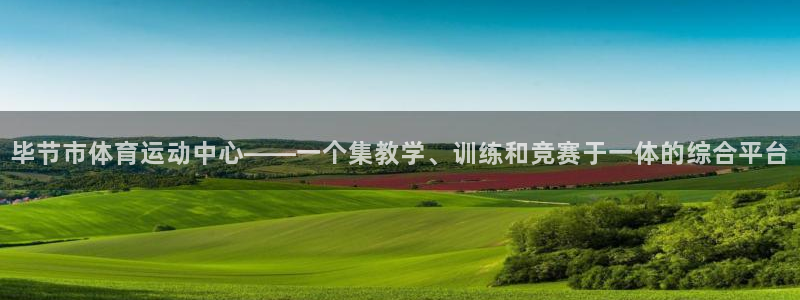 MK体育官方正版app代理：毕节市体育运动中心——一