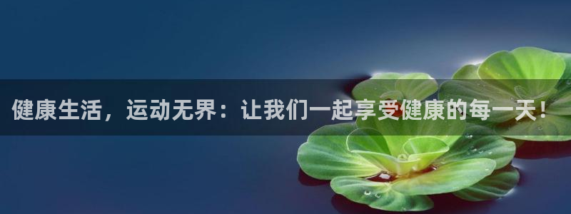 MK体育官方正版app集团官网首页：健康生活，运动无