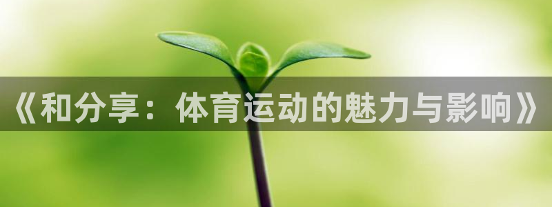 MK体育官网下载平台是正规平台吗安全吗：《和分享：体