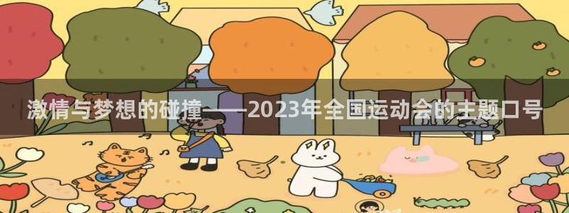 MK体育官网下载平台注册：激情与梦想的碰撞——202