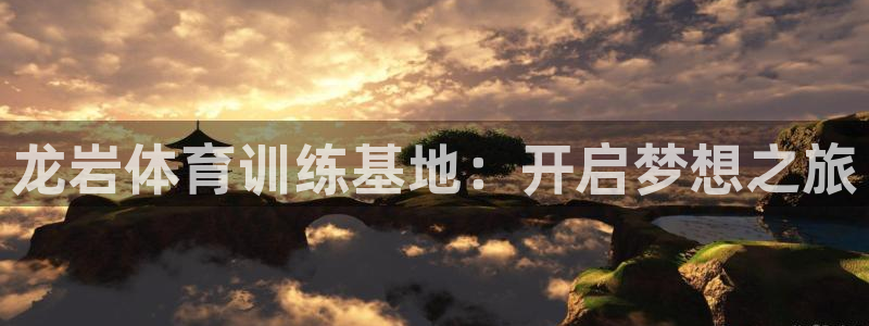 MK体育官网下载招商电话地址是多少：龙岩体育训练基地