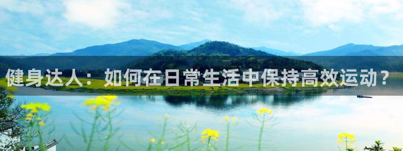 MK体育官网下载平台假的吗是真的吗：健身达人：如何在